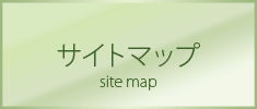 サイトマップ